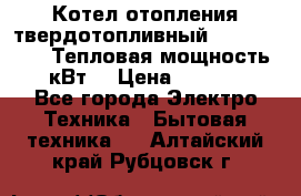 Котел отопления твердотопливный Dakon DOR 32D.Тепловая мощность 32 кВт  › Цена ­ 40 000 - Все города Электро-Техника » Бытовая техника   . Алтайский край,Рубцовск г.